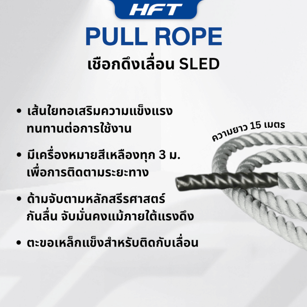 เชือกดึงเลื่อน PULL ROPE HOMEFITTOOLS ยาว 15 เมตร (สำหรับฝึก HYROX)